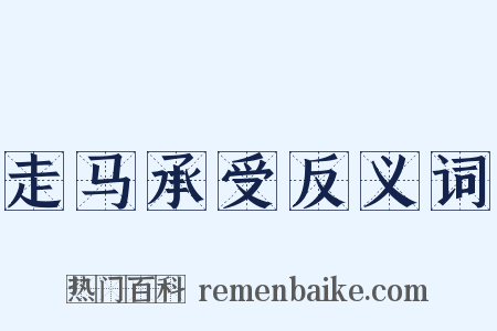 走马承受反义词是什么意思的图片